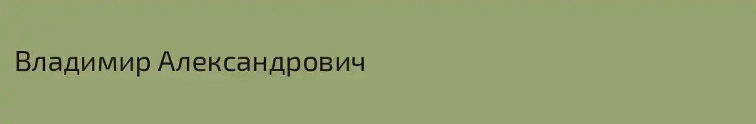 Владимир Александрович